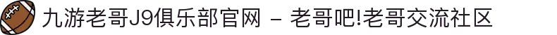 九游老哥J9俱乐部官网 - 老哥吧!老哥交流社区